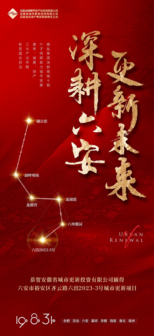 乐动网页版成功获取六安市六出2023-3号城市更新项目